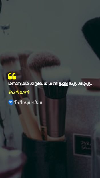 Periyar Tamil Picture Quote on dignity knowledge beauty மானம் அறிவு அழகு  