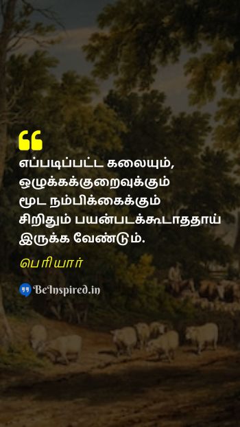 Periyar Tamil Picture Quote on art morality superstition கலை ஒழுக்கம் மூட நம்பிக்கை  