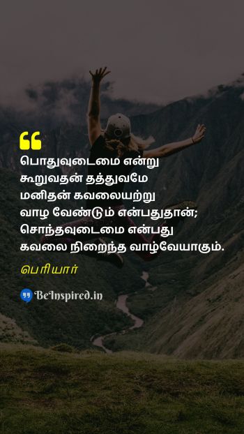 Periyar Tamil Picture Quote on communism concern life பொதுவுடைமை கவலை வாழ்க்கை  