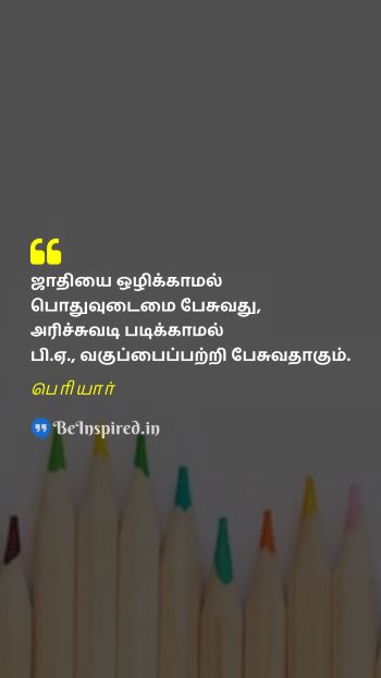 பெரியார் TamilPicture Quote on caste communism education 