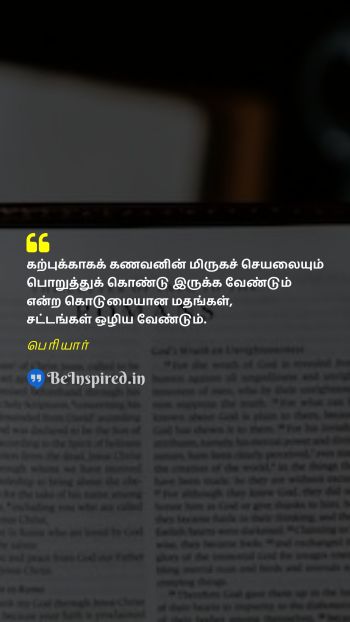 Periyar Tamil Picture Quote on chastity husband law religion கற்பு கணவன் சட்டம் மதம்  