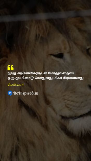 Periyar Tamil Picture Quote on wise fool logic அறிவாளி முட்டாள் தர்க்கம்  