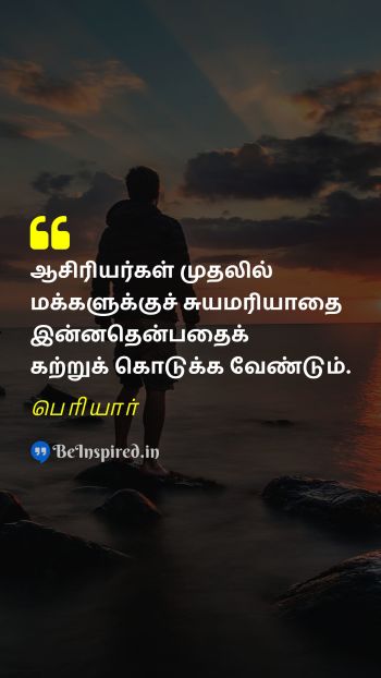 பெரியார் TamilPicture Quote on teacher people self esteem 