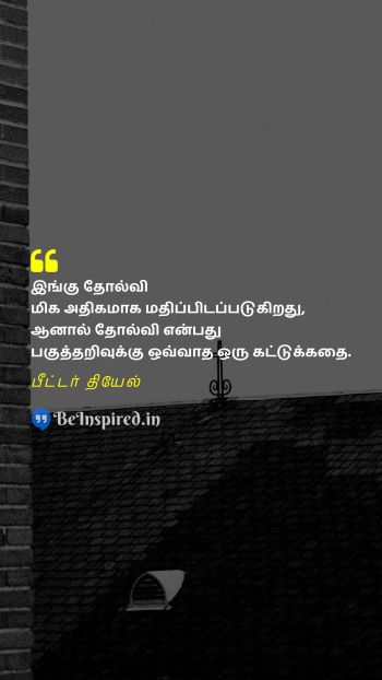 Peter Thiel Tamil Picture Quote on failure rationalism motivational 