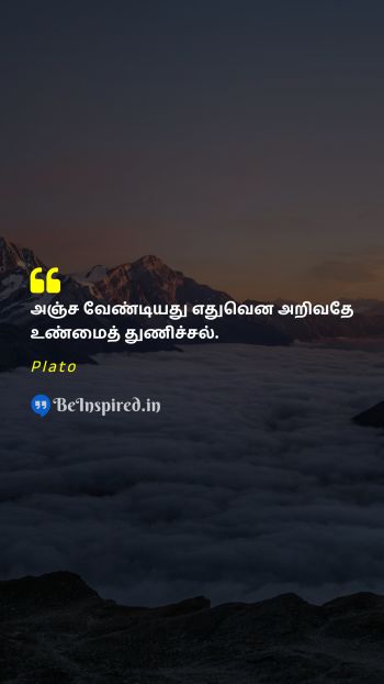 Plato Tamil Picture Quote on courageதுணிவு wisdomஞானம் fearபயம் 