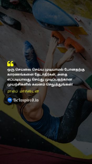 Ralph Marston TamilPicture Quote on reason focus try attempt காரணம் கவனம் முயற்சி முன்னெடுப்பு 
