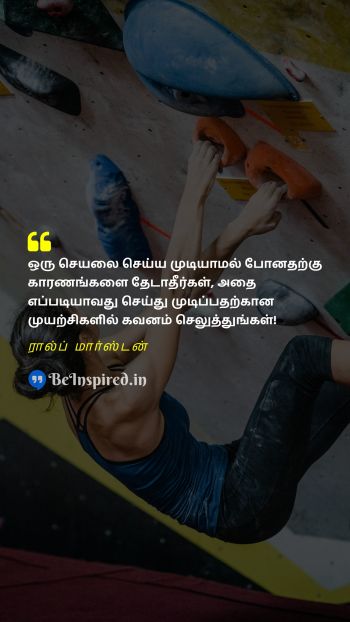 ரால்ப் மார்ஸ்டன் TamilPicture Quote on reason focus try attempt 