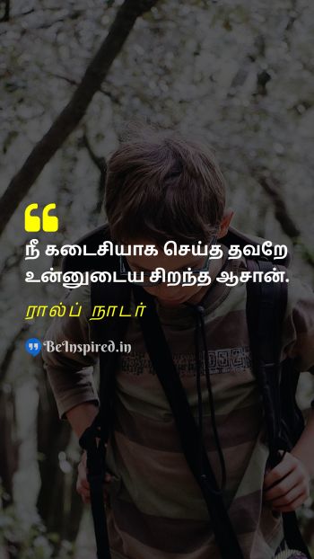 Ralph Nader TamilPicture Quote on mistake teacher தவறு ஆசிரியர் 