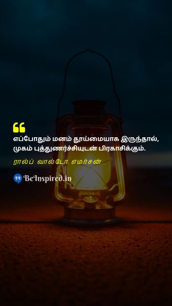 ரால்ப் வால்டோ எமர்சன் TamilPicture Quote on purity shine freshness 