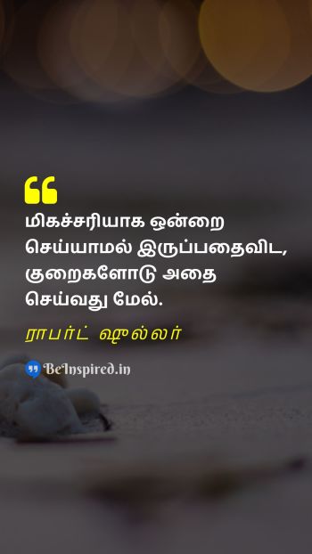 ராபர்ட் ஷுல்லர் TamilPicture Quote on perfection imperfection motivational 