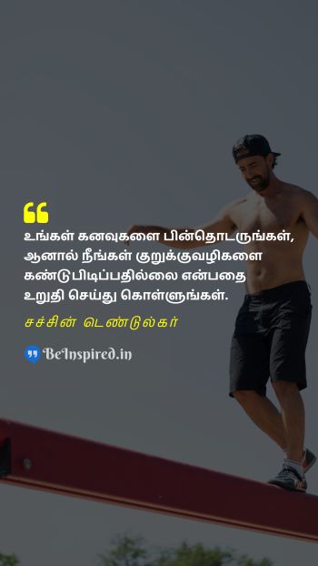 சச்சின் டெண்டுல்கர் Tamil Picture Quote on goal shortcut determination 