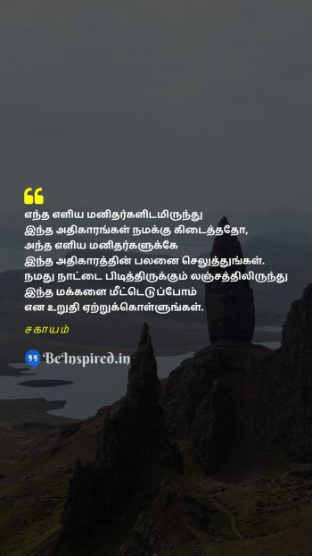 Sagayam TamilPicture Quote on power common man promise corruption அதிகாரம் சாமானியர் வாக்குறுதி ஊழல் 
