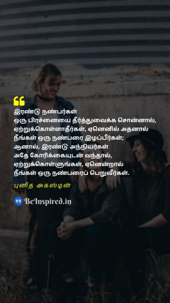 Saint Augustine TamilPicture Quote on friendship advice conflict resolution நட்பு ஆலோசனை மோதல் தீர்வு 