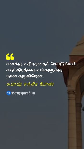 Subhas Chandra Bose Tamil Picture Quote on freedom sacrifice struggle determination சுதந்திரம் தியாகம் போராட்டம் உறுதி 