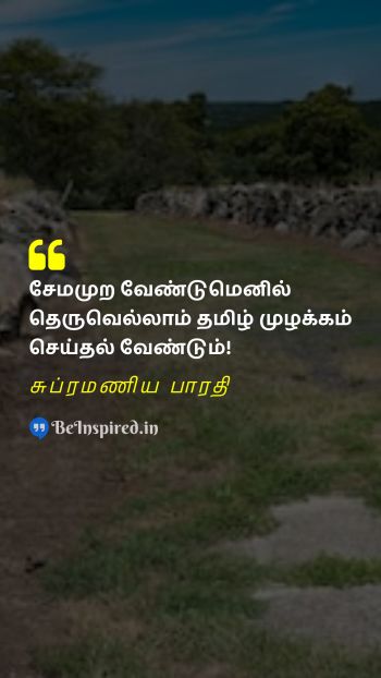 Subramania Bharati Tamil Picture Quote on heritage identity பாரம்பரியம் அடையாளம் 