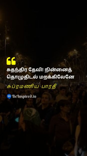 சுப்ரமணிய பாரதி Tamil Picture Quote on freedom prayer nationalism 