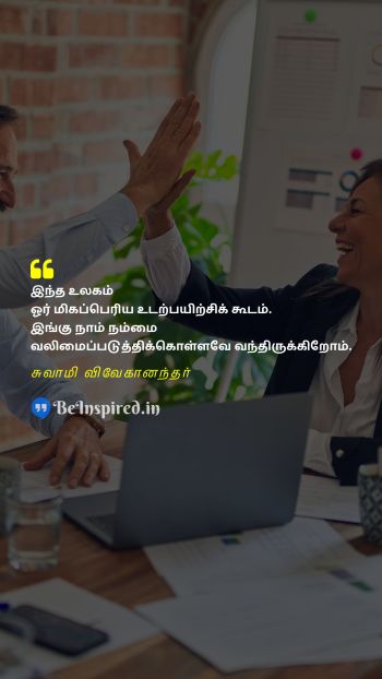 சுவாமி விவேகானந்தர் TamilPicture Quote on self improvement teamwork unity 