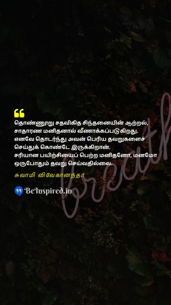 Swami Vivekananda Tamil Picture Quote on critical thinking mistakes self improvement விமர்சன சிந்தனை தவறுகள் சுய முன்னேற்றம் 