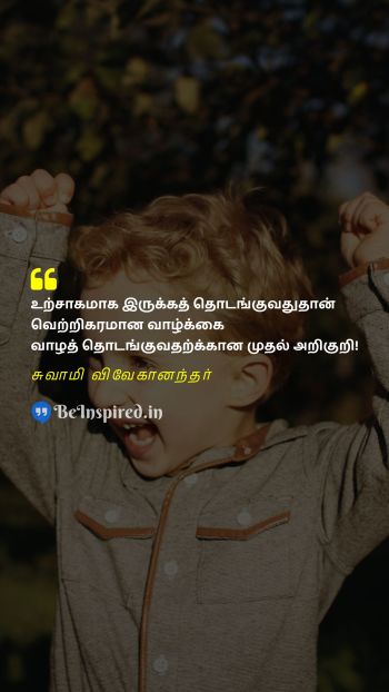 Swami Vivekananda Tamil Picture Quote on life excitement success life வாழ்க்கை உற்சாகம் வெற்றி வாழ்க்கை 