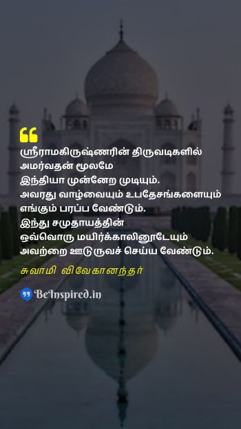 Swami Vivekananda Tamil Picture Quote on life india society வாழ்க்கை இந்தியா சமூகம் 