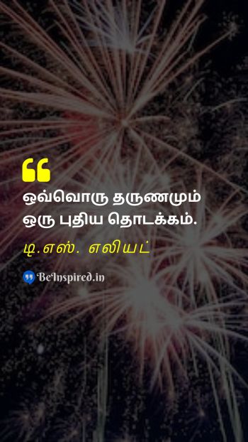 T.S. Eliot Tamil Picture Quote on new yearபுதிய ஆண்டு new beginningsபுதிய தொடக்கங்கள் opportunitiesவாய்ப்புகள் fresh startபுதிய தொடக்கம் 