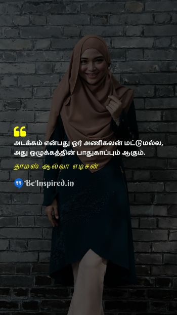 Thomas Alva Edison TamilPicture Quote on modesty defense morality அடக்கம் பாதுகாப்பு ஒழுக்கம் 