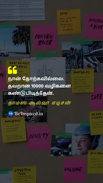 Thomas Alva Edison Tamil Picture Quote on failure தோல்வி 