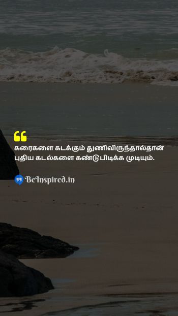 Unknown TamilPicture Quote on shore sea courage motivational கரை கடல் தைரியம் தன்னம்பிக்கை 