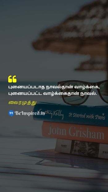 Vairamuthu TamilPicture Quote on novel life நாவல் வாழ்க்கை 