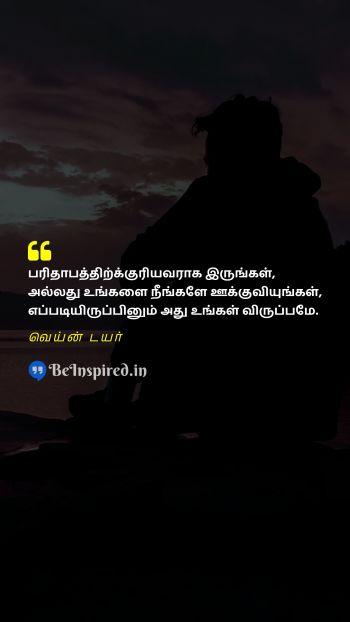 வெய்ன் டயர் TamilPicture Quote on pathetic encourage choice 