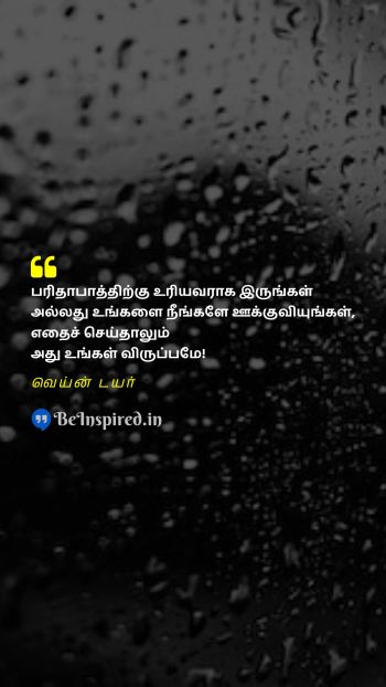 வெய்ன் டயர் TamilPicture Quote on misery choice motivational 