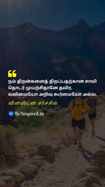 Winston Churchill Tamil Picture Quote on key effort strength knowledge motivational 