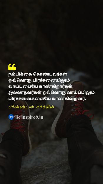 Winston Churchill TamilPicture Quote on hope opportunity problem நம்பிக்கை வாய்ப்பு பிரச்சனை 