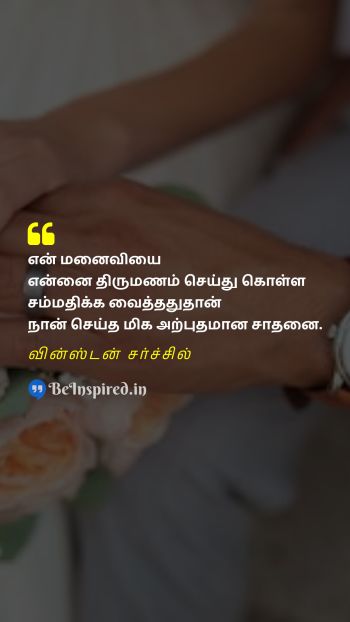 Winston Churchill Tamil Picture Quote on marriage achievement திருமணம் சாதனை 