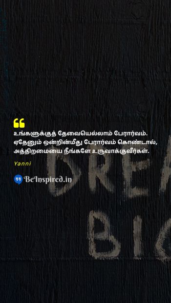 Yanni Tamil Picture Quote on passionஆர்வம் talentதிறமை creationபடைப்பு motivationஊக்கம் 