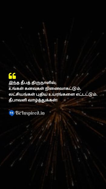 Diwali/Deepavali Wishes Quote related to dreams, aspirations, lights, festival