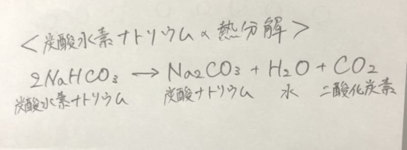 炭酸水素ナトリウムの化学反応式を教えてください アンサーズ