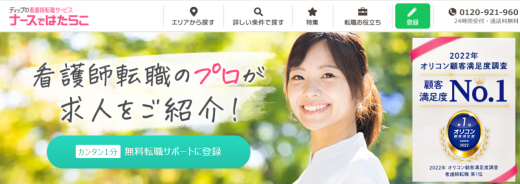 ナースではたらこ