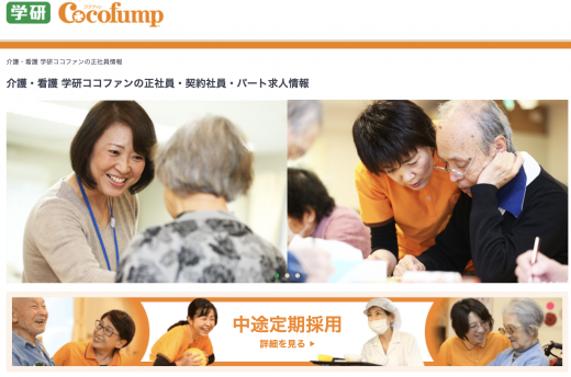 ココファンの求人ページ紹介