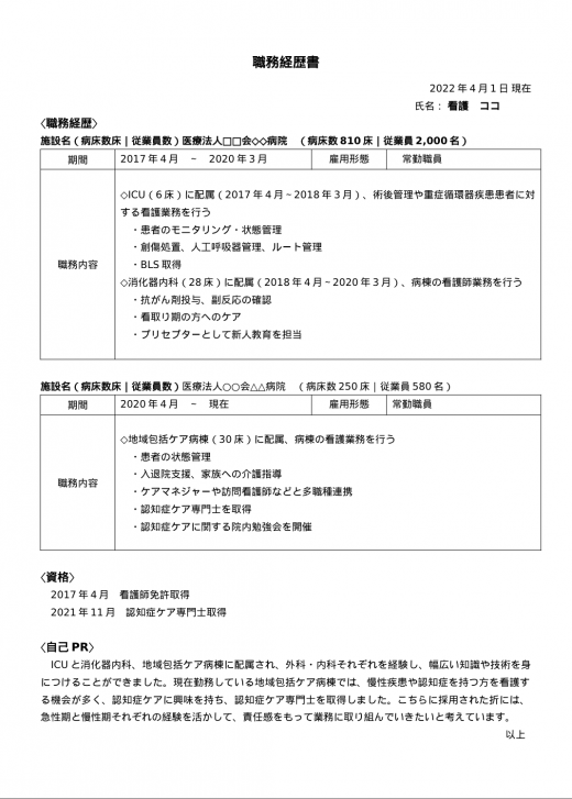 例文付き 看護師の職務経歴書の書き方 テンプレート 見本や履歴書との違いも紹介 サービス付き高齢者向け住宅の学研ココファン