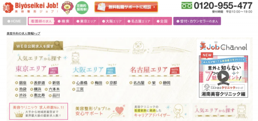 美容整形ジョブ