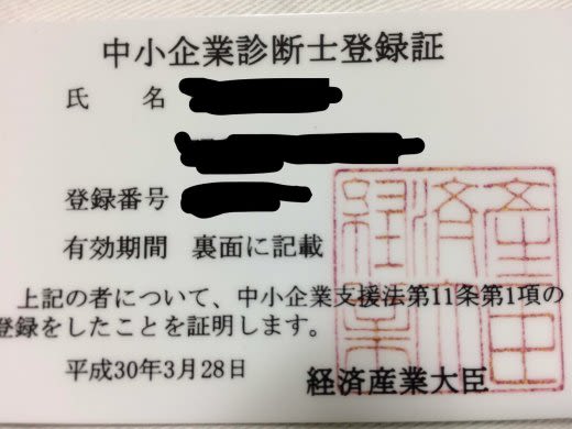 中小企業診断士の登録証
