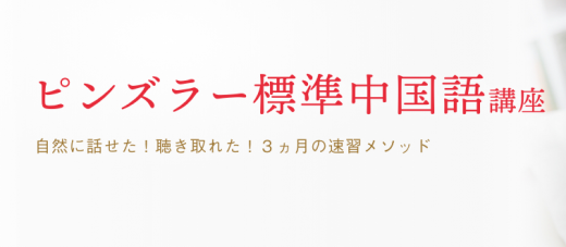 ユーキャンのピンズラー中国語