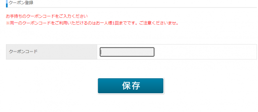 クーポン登録画面