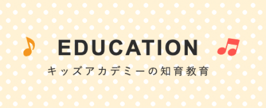 キッズアカデミーの教育