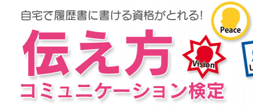 伝え方コミュニケーション検定