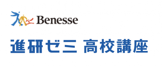 進研ゼミ高校講座のイメージ