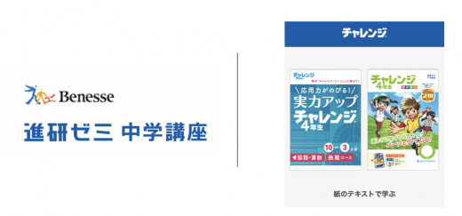 進研ゼミ中学講座とチャレンジのイメージ