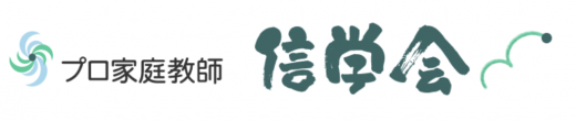 プロ家庭教師の信学会