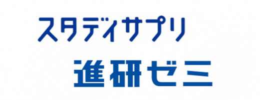 スタディサプリと進研ゼミ